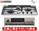 【超お得な交換工事費込みセット(商品+基本交換工事費】 ハーマン製ガスコンロ +do DW35S9JTKSTED(都市ガス) ※関東地方限定(別途出張費が必要な...