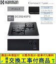 【超お得な交換工事費込みセット(商品+基本交換工事費】 ハーマン製ガスコンロ コンパクトタイプ DC2024SPS(都市ガス) 関東地方限定(別途出張費が必要な...