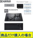 ハーマン製ガスコンロ コンパクトタイプ DC2024SPS 商品だけご購入の方はこちらの商品をご購入下さい。※沖縄、離島への販売は出来ません。