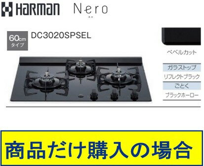 ハーマン製ガスコンロ コンパクトタイプ DG2024SPSSV　商品だけご購入の方はこちらの商品をご購入下さい。※沖縄、離島への販売は出来ません。