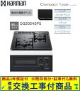 【超お得な交換工事費込みセット(商品+基本交換工事費】 ハーマン製ガスコンロ コンパクトタイプ DG2024SPS(都市ガス) 関東地方限定(別途出張費が必要な...