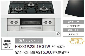 【超お得な交換工事費込みセット(商品+基本交換工事費】リンナイ リッセ 幅60cm RHS31W23L1RSTW<ナイトブラック/ステンレス>(都市ガス) 関東地方限定(別途出張費が必要な地域もございます)