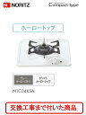 【超お得な交換工事費込みセット(商品+基本交換工事費】 ノーリツ ガスコンロ コンパクト 1口グリルレス N1C04KSA(都市ガス) 関東地方限定(別途出張費...
