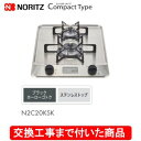 【超お得な交換工事費込みセット(商品+基本交換工事費】 ノーリツ ビルトインガスコンロ コンパクトタイプ 45cmタイプ N2C20KSK(都市ガス) 関東地方...