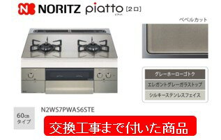 【超お得な交換工事費込みセット(商品＋基本交換工事費】 ノーリツ ビルトインガスコンロ ピアット 2口 60cmタイプ N2WS7PWAS6STE(都市ガス) 関東地方限定(別途出張費が必要な地域もございます)