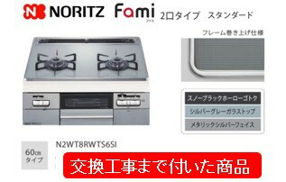 【超お得な交換工事費込みセット(商品＋基本交換工事費】 ノーリツ製ガスコンロ　ファミ スタンダード　60cmタイプ　N2WT8RWTS6SI(都市..