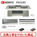【超お得な交換工事費込みセット(商品+基本交換工事費】 ノーリツ ビルトインガスコンロ プログレ 60cmタイプ N3S14PWAS6STEC(都市ガス) 関東...