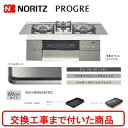 【超お得な交換工事費込みセット(商品+基本交換工事費】 ノーリツ ビルトインガスコンロ プログレ 60cmタイプ N3S14PWASKSTEC(都市ガス) 関東...