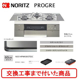 【超お得な交換工事費込みセット(商品＋基本交換工事費】 ノーリツ ビルトインガスコンロ プログレ 60cmタイプ N3S14PWASKSTESC(都市ガス) 関東地方限定(別途出張費が必要な地域もございます)