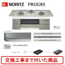 【超お得な交換工事費込みセット(商品+基本交換工事費】 ノーリツ ビルトインガスコンロ プログレ 75cmタイプ N3S15PWAS6STESC(都市ガス) 関...