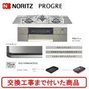 【超お得な交換工事費込みセット(商品+基本交換工事費】 ノーリツ ビルトインガスコンロ プログレ 75cmタイプ N3S15PWASKSTESC(都市ガス) 関...