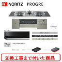 【超お得な交換工事費込みセット(商品+基本交換工事費】 ノーリツ ビルトインガスコンロ プログレ 75cmタイプ N3S15PWASSTESC(都市ガス) 関東...