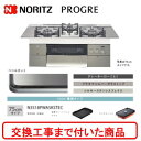 【超お得な交換工事費込みセット(商品+基本交換工事費】 ノーリツ ビルトインガスコンロ プログレ 75cmタイプ N3S18PWASKSTEC(都市ガス) 関東...