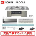 【超お得な交換工事費込みセット(商品+基本交換工事費】 ノーリツ ビルトインガスコンロ プログレ 75cmタイプ N3S18PWASKSTESC(都市ガス) 関...
