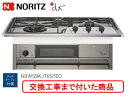 【超お得な交換工事費込みセット(商品+基本交換工事費】 ノーリツ製ガスコンロ プラスドゥ N3WS9KJTKSTED(都市ガス) 関東地方限定(別途出張費が必要...
