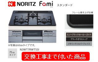 【超お得な交換工事費込みセット(商品＋基本交換工事費】 ノーリツ製ガスコンロ　ファミ スタンダード　75cmタイプ　N3WT7RWTSSI(都市ガス)　関東地方限定(別途出張費が必要な地域もございます)