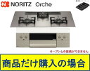 【N3WU2PWASKSTEC】ノーリツ製ガスコンロ オルシェ 75cmタイプ 関東地方限定 標準交換工事付(136,900円)の超お得な工事費込セットもござい...