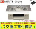 【超お得な交換工事費込みセット(商品+基本交換工事費】 ノーリツ製ガスコンロ オルシェ 75cmタイプ N3WU2PWASKSTESC(都市ガス) 関東地方限定...