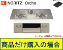 【N3WU2PWASKSTESC】ノーリツ製ガスコンロ オルシェ 75cmタイプ 関東地方限定 標準交換工事付(141,000円)の超お得な工事費込セットもござ...