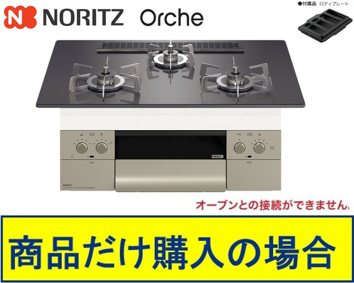 【N3WU2PWASQSTESC】ノーリツ製ガスコンロ オルシェ 75cmタイプ 関東地方限定 標準交換工事付(141,000円)の超お得な工事費込セットもございます。