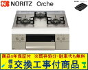 【超お得な交換工事費込みセット(商品+基本交換工事費】 ノーリツ製ガスコンロ オルシェ 60cmタイプ N3WU3PWASKSTEC(都市ガス) 関東地方限定(...