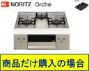 【N3WU3PWASKSTEC】ノーリツ製ガスコンロ オルシェ 60cmタイプ 関東地方限定 標準交換工事付(134,400円)の超お得な工事費込セットもござい...
