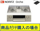 【N3WU3PWASKSTESC】ノーリツ製ガスコンロ オルシェ 60cmタイプ 関東地方限定 標準交換工事付(138,400円)の超お得な工事費込セットもござ...