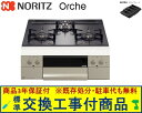 【超お得な交換工事費込みセット(商品+基本交換工事費】 ノーリツ製ガスコンロ オルシェ 60cmタイプ N3WU3PWASQSTEC(都市ガス) 関東地方限定(...