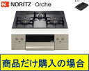 【N3WU3PWASQSTEC】ノーリツ製ガスコンロ オルシェ 60cmタイプ 関東地方限定 標準交換工事付(134,400円)の超お得な工事費込セットもござい...