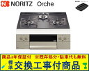 【超お得な交換工事費込みセット(商品+基本交換工事費】 ノーリツ製ガスコンロ オルシェ 60cmタイプ N3WU3PWASQSTESC(都市ガス) 関東地方限定...