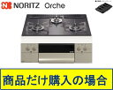 【N3WU3PWASQSTESC】ノーリツ製ガスコンロ オルシェ 60cmタイプ 関東地方限定 標準交換工事付(138,400円)の超お得な工事費込セットもござ...