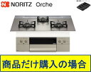 【N3WU4PWASKSTEC】ノーリツ製ガスコンロ オルシェ 75cmタイプ 関東地方限定 標準交換工事付(136,900円)の超お得な工事費込セットもござい...