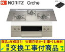 【超お得な交換工事費込みセット(商品+基本交換工事費】 ノーリツ製ガスコンロ オルシェ 75cmタイプ N3WU4PWASKSTESC(都市ガス) 関東地方限定...