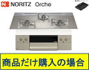 【N3WU4PWASKSTESC 】ノーリツ製ガスコンロ オルシェ 75cmタイプ 関東地方限定 標準交換工事付(141,000円)の超お得な工事費込セットもご...