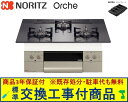 【超お得な交換工事費込みセット(商品+基本交換工事費】 ノーリツ製ガスコンロ オルシェ 75cmタイプ N3WU4PWASQSTEC(都市ガス) 関東地方限定(...
