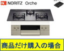 【N3WU4PWASQSTEC】ノーリツ製ガスコンロ オルシェ 75cmタイプ 関東地方限定 標準交換工事付(136,900円)の超お得な工事費込セットもござい...