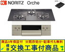 【超お得な交換工事費込みセット(商品+基本交換工事費】 ノーリツ製ガスコンロ オルシェ 75cmタイプ N3WU4PWASQSTESC(都市ガス) 関東地方限定...