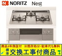 【超お得な交換工事費込みセット(商品+基本交換工事費】 ノーリツ製ガスコンロ ネスト 75cmタイプ N3WU5PWAP2STE(都市ガス) 関東地方限定(別途...