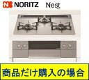 【N3WU5PWAP2STE】ノーリツ製ガスコンロ ネスト 75cmタイプ 関東地方限定 標準交換工事付(136,900円)の超お得な工事費込セットもございます...