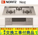 【超お得な交換工事費込みセット(商品+基本交換工事費】 ノーリツ製ガスコンロ ネスト 75cmタイプ N3WU6PWAP2STE(都市ガス) 関東地方限定(別途...