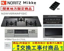 【超お得な交換工事費込みセット(商品+基本交換工事費】 ノーリツ製ガスコンロ ミッケ 60cmタイプ N3WV6RWAP1SIC(都市ガス) 関東地方限定(別途...