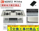 【超お得な交換工事費込みセット(商品+基本交換工事費】 ノーリツ製ガスコンロ ミッケ 60cmタイプ N3WV6RWAP2SIC(都市ガス) 関東地方限定(別途...