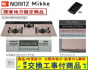 【超お得な交換工事費込みセット(商品+基本交換工事費】 ノーリツ製ガスコンロ ミッケ 60cmタイプ N3WV6RWAP3SIC(都市ガス) 関東地方限定(別途...