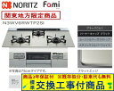 【超お得な交換工事費込みセット(商品+基本交換工事費】 ノーリツ製ガスコンロ ファミ 60cmタイプ N3WV6RWTP2SI(都市ガス) 関東地方限定(別途出...
