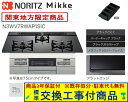 【超お得な交換工事費込みセット(商品+基本交換工事費】 ノーリツ製ガスコンロ ミッケ 75cmタイプ N3WV7RWAP1SIC(都市ガス) 関東地方限定(別途...