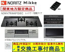 【超お得な交換工事費込みセット(商品+基本交換工事費】 ノーリツ製ガスコンロ ミッケ 75cmタイプ N3WV7RWAP1SIEC(都市ガス) 関東地方限定(別...