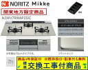 【超お得な交換工事費込みセット(商品+基本交換工事費】 ノーリツ製ガスコンロ ミッケ 75cmタイプ N3WV7RWAP2SIC(都市ガス) 関東地方限定(別途...