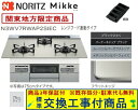 【超お得な交換工事費込みセット(商品+基本交換工事費】 ノーリツ製ガスコンロ ミッケ 75cmタイプ N3WV7RWAP2SIEC(都市ガス) 関東地方限定(別...