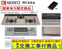 【超お得な交換工事費込みセット(商品+基本交換工事費】 ノーリツ製ガスコンロ ミッケ 75cmタイプ N3WV7RWAP3SIEC(都市ガス) 関東地方限定(別...