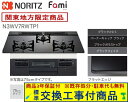 【超お得な交換工事費込みセット(商品+基本交換工事費】 ノーリツ製ガスコンロ ファミ 75cmタイプ N3WV7RWTP1(都市ガス) 関東地方限定(別途出張費...